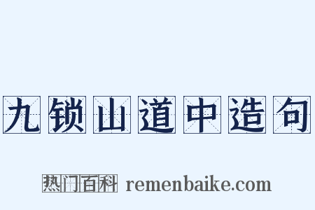 九锁山道中造句是什么意思的图片